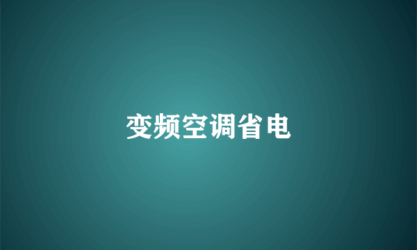 变频空调省电