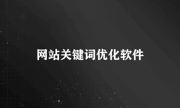 网站关键词优化软件