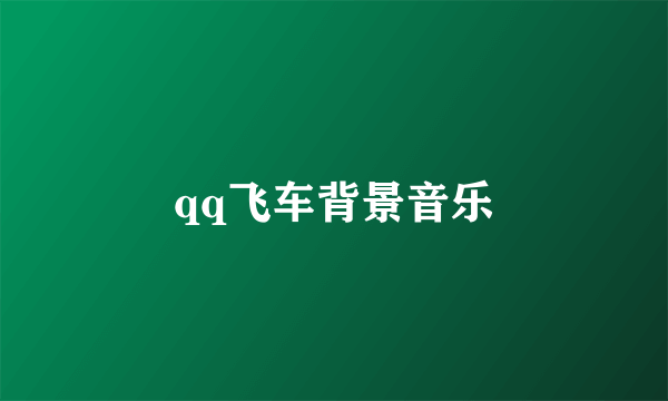 qq飞车背景音乐