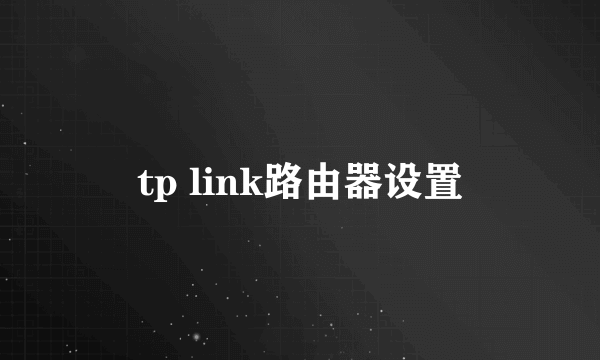 tp link路由器设置