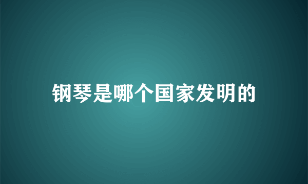 钢琴是哪个国家发明的