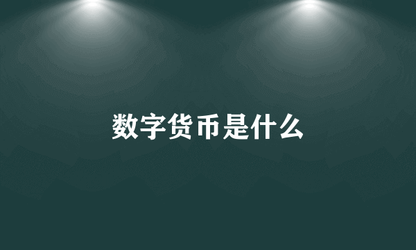 数字货币是什么