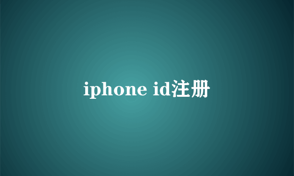 iphone id注册