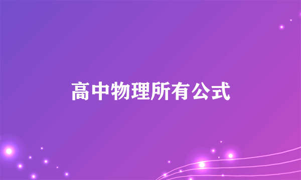 高中物理所有公式