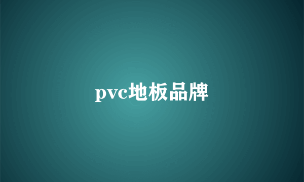 pvc地板品牌