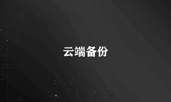 云端备份