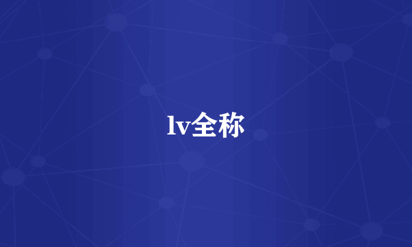 lv全称