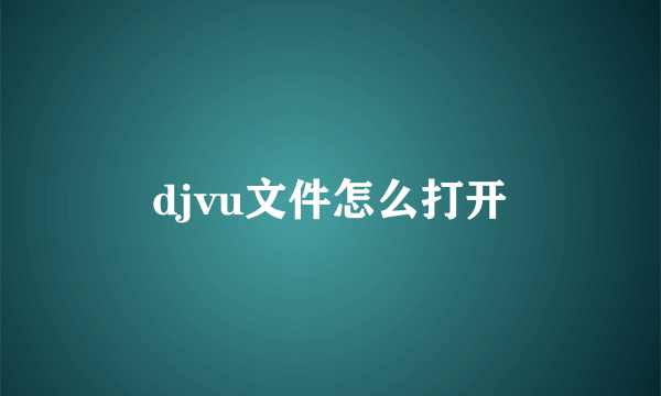 djvu文件怎么打开