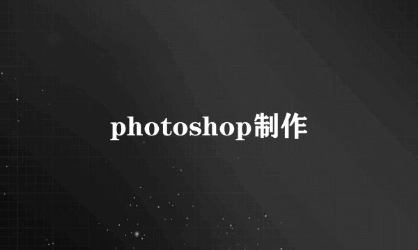 photoshop制作