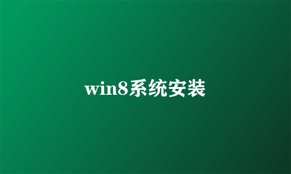 win8系统安装