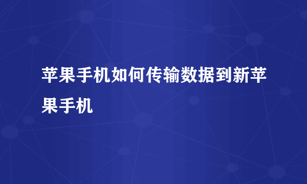 苹果手机如何传输数据到新苹果手机