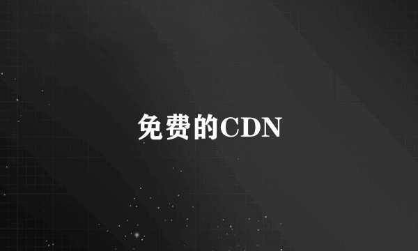 免费的CDN