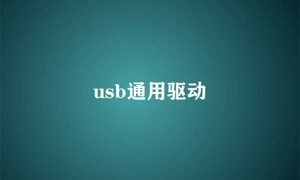 usb通用驱动