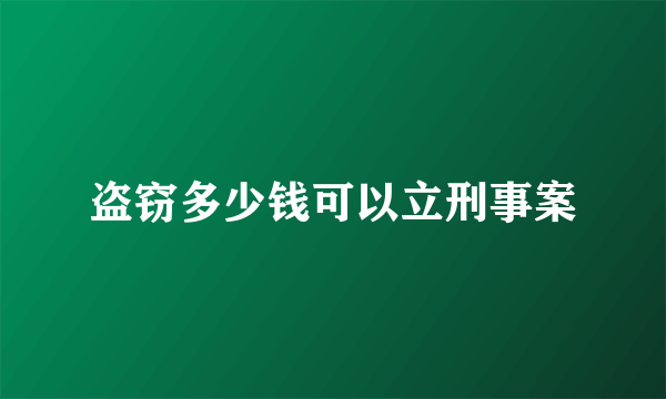 盗窃多少钱可以立刑事案