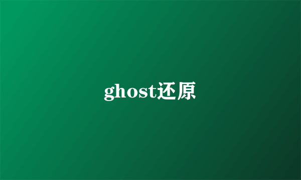 ghost还原