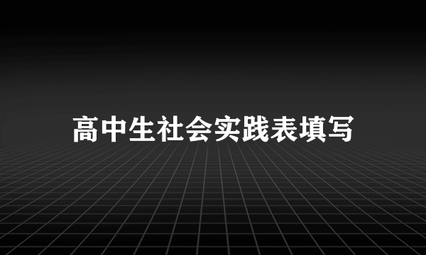 高中生社会实践表填写