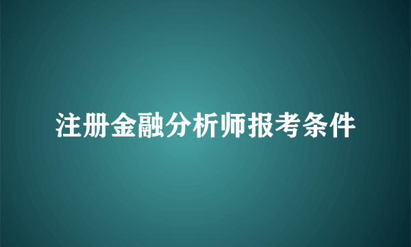 注册金融分析师报考条件