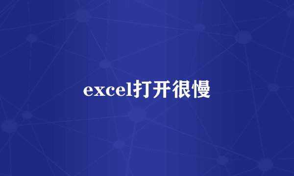 excel打开很慢