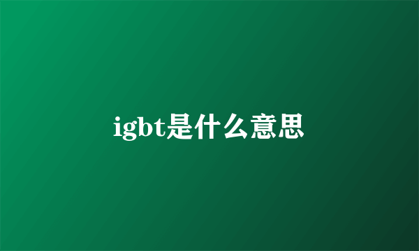 igbt是什么意思