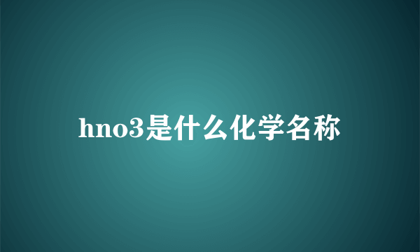 hno3是什么化学名称