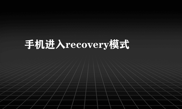 手机进入recovery模式